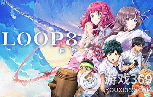 《LOOP8 降神》新PV 11月13日公开 明年3月发售